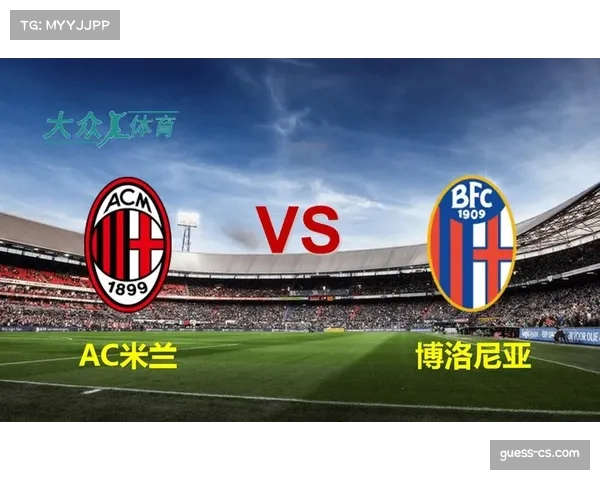 博洛尼亚终结主场不胜魔咒，稳固中游集团位置